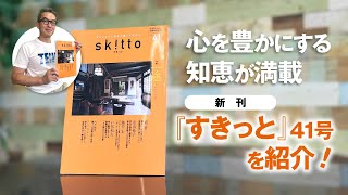 心を豊かにする知恵が満載　新刊『すきっと』41号を紹介！