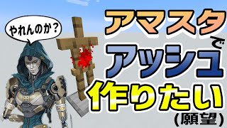 アマスタでアッシュを作りたい！データパック開発日記【Minecraft】