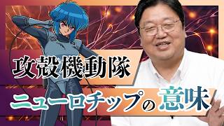 【UG】『攻殻機動隊』冒頭のニューロチップが意味するもの #265