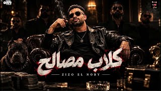 كلاب مصالح - زيزو النوبي