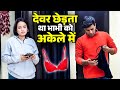 देवर छेड़ता था भाभी को अकेले में 🫦 Bhabhi Dev