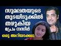 സുമലതയുടെ തുടയിടുക്കിൽ തഴുകിയ പ്രേം 