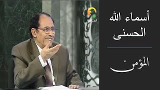 د. فاضل السامرائي - أسماء الله الحسنى ( المؤمن ) image