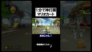 【検証】マリカ廃人なら1分で神打開とか余裕説 マリオカート8デラックス 実況 マリオカート8DX #shorts