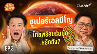 EP.03 ซูเปอร์เอลนีโญ ไทยพร้อมรับมือหรือยัง ? | ก็มันคาใจ