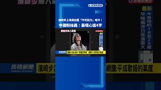 濱崎步上海演出遭喊卡！中國粉絲轟：政治不要碰音樂－民視台語新聞