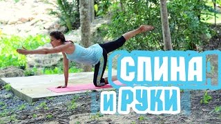 СПИНА и РУКИ! ↔Убираем Проблемные Зоны!