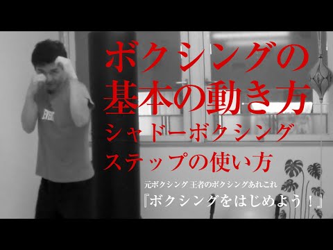 ボクシングの元日本王者が教える『ステップ（足の使い方）とシャドーボクシング』ボクシングをはじめよう！