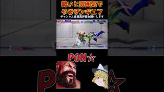 オンラインひとくちスト6 その3　#ストリートファイター6  #スト6  #ゆっくり実況  #ザンギエフ #shorts