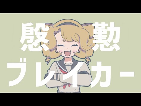 慇懃ブレイカー