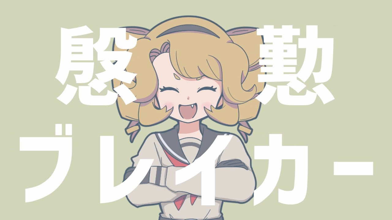 慇懃ブレイカー