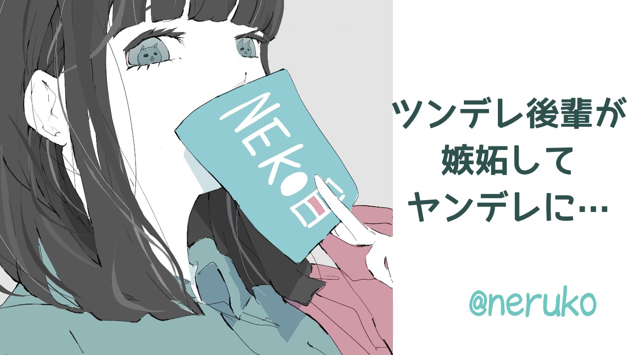 【男性向け】ツンデレ後輩が嫉妬してヤンデレに・・・【男性向けボイス】