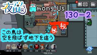 【ゲーム実況 】AMONG US　１３０－２【 夜アソ日和 】