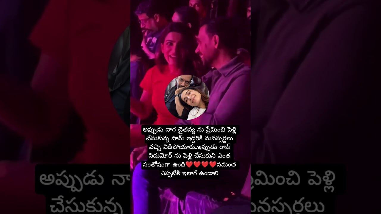 రాజ్ తో సమంత ఎంత ఆనందంగా ఉంది😍😍😍#telugu #love #samantha