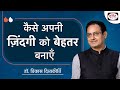 कैसे अपनी ज़िंदगी को बेहतर बनाएँ Dr Vikas Divy