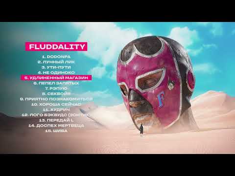 GONE.Fludd, CAKEBOY, Tanya Tekis, IROH — Удлиненный Магазин