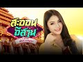 สะออนอีสาน เดียร์ อภิญญา COVER VERSION ORIGINAL อ๋�