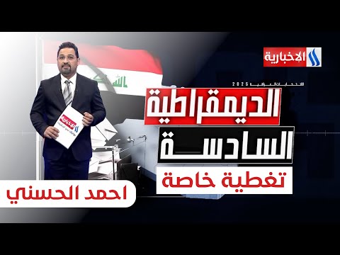 فيديو | قراءة في الخريطة الانتخابية بعد اعلان النتائج الاولية | ستوديو الانتخابات