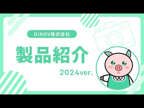 DiNOV製品紹介 2024ver.