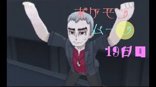 ポケモン ムーン実況◎１9日目◎