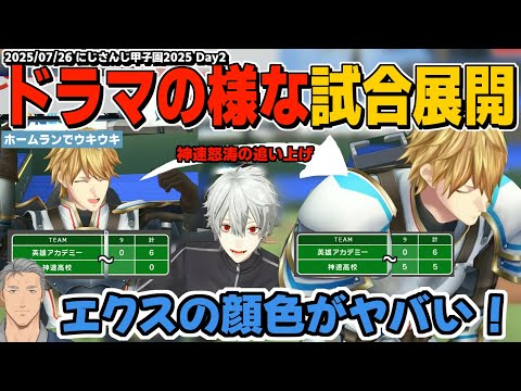 まるでドラマ！主催2人も大興奮のにじ甲史上稀な試合展開に翻弄されるエクス監督と選手たちの怒涛の活躍に一番驚く葛葉監督【エビオ/葛葉/英雄アカデミー/神速高校/にじさんじ/切り抜き/にじ甲2025】