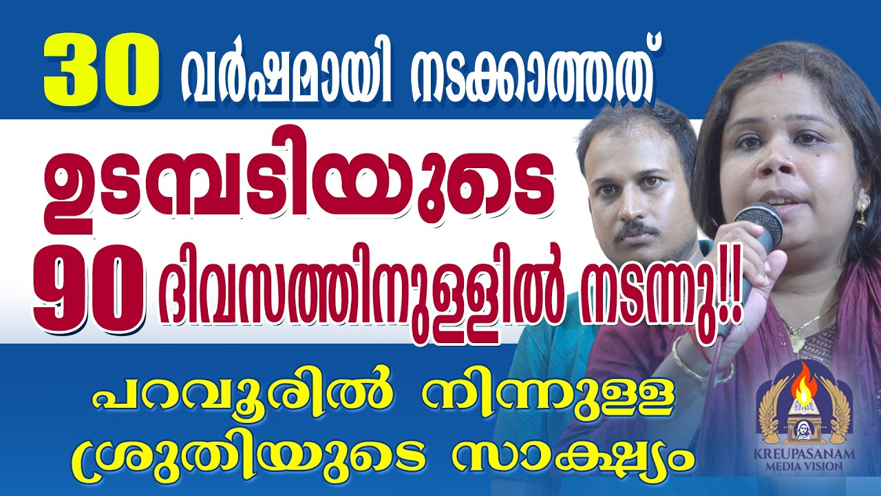 30 വർഷമായി നടക്കാത്തത് ഉടമ്പടിയുടെ 90 ദിവസത്തിനുള്ളിൽ നടന്നു!!പറവൂരിൽ നിന്നുള്ള ശ്രുതിയുടെ