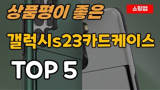갤럭시S23 카드케이스 추천 TOP5ㅣ수납 케이스