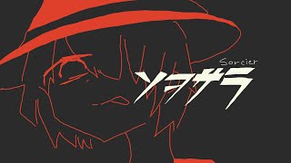 ソヲサラ / 由末イリ feat. flower