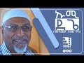 ኡሚ ደጌ ጣፋጭ ነሺዳ በሙሐመድ አወል ሳላህ UMI DEGE By MOHAMMED AWOL SALA