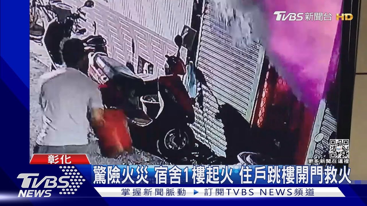 驚險火災 宿舍1樓起火住戶跳樓開門救火
