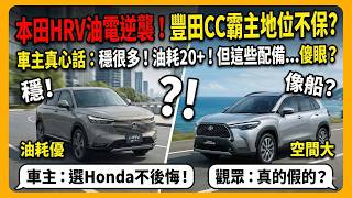 Download lagu 不買TOYOTA CC 買 HONDA HR-V  不後悔？| Honda Connect真的有那麼好用？ mp3