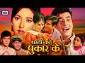धरती कहे पुकार के Full Movie HD जीतेंद्र नंदा �
