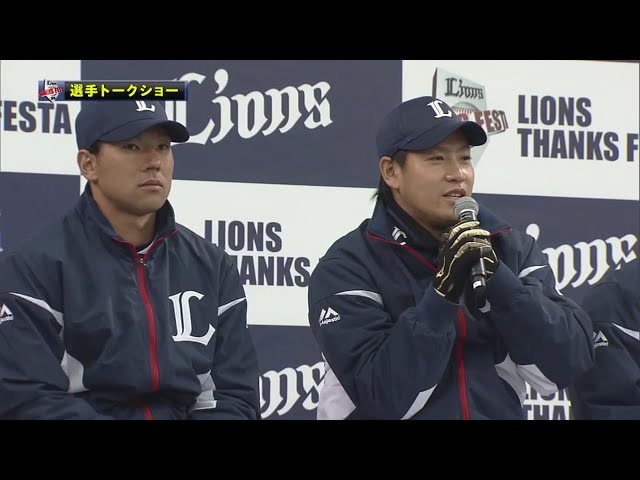 【LIONS THANKS FESTA】炭谷と救援陣によるトークショー 2016/11/23