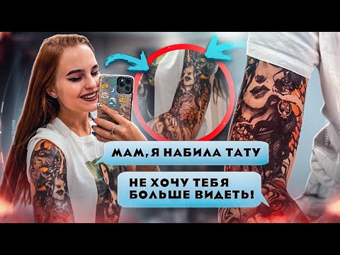 СДЕЛАЛА ТАТУИРОВКУ ПРАНК над Мамой/ ПОССОРИЛИСЬ С МАМОЙ