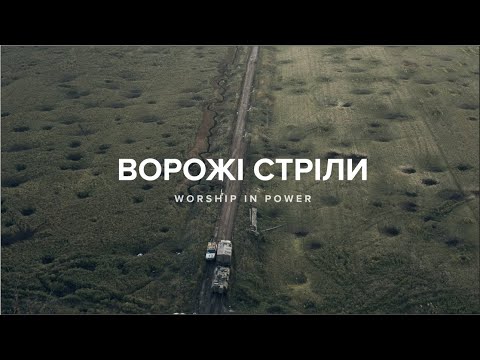 WORSHIP IN POWER - Ворожі стріли