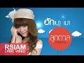 ฮักเบา เบา ลูกตาล อาร์ สยาม Lyric Video