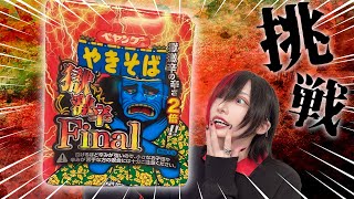 ふーん【獄激辛final】余裕じゃん