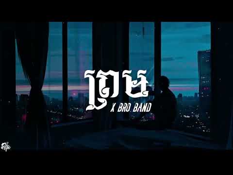 ព្រម​ - Prom | X Bro Band (Lyrics)