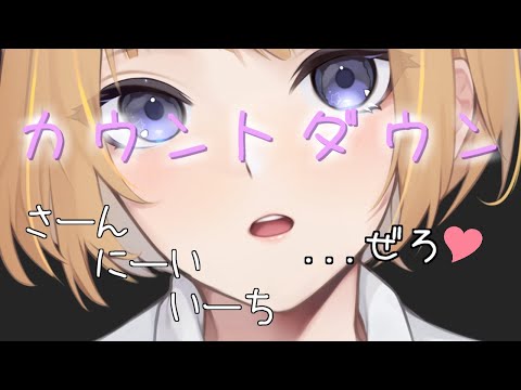 【 男性向け / ASMR 】カウントダウン 【お手伝い】 - YouTube