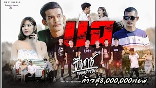 แฉ ธีเดช ทองอภิชาติ