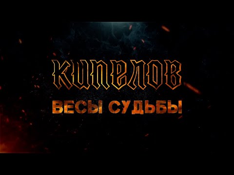 Новая Песня! КИПЕЛОВ Весы судьбы Lyric Video 2023