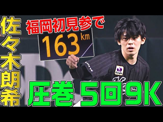 【最速163㌔】マリーンズ・佐々木朗希『5回無失点・9奪三振』