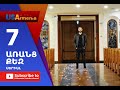 Aranc Qez/ԱՌԱՆՑ  ՔԵԶ- Episode 7