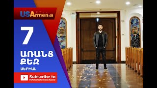 Aranc Qez/ԱՌԱՆՑ ՔԵԶ- Episode 7
