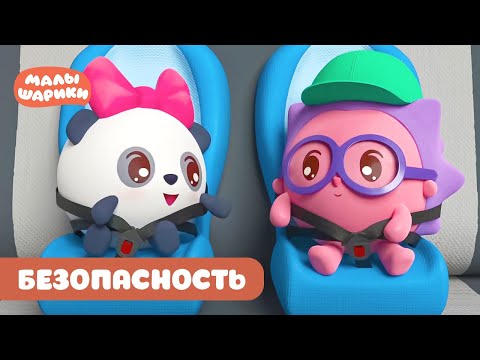 ⭐Малышарики⭐ - Серии про безопасность