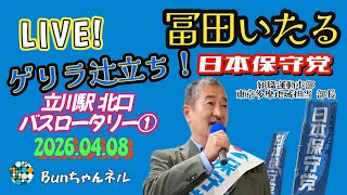 日本保守党【冨田いたる】ゲリラ20260408①