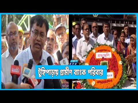 জাতির পিতার সমাধিতে শ্রদ্ধা নিবেদন করলো গ্রামীণ ব্যাংক পরিবার