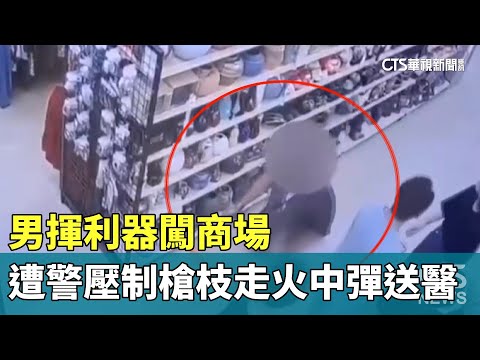 男揮利器闖商場　遭警壓制槍枝走火中彈送醫