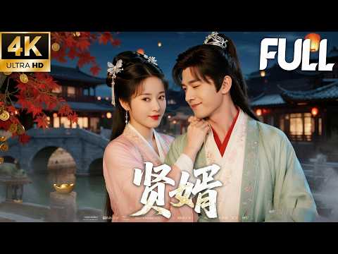 一口气看完系列 | 狂婿执天：废柴赘婿一路逆袭权倾朝野！💕#古装 #仙侠 #权谋 #Chinese Drama #赵丽颖 #赵露思 #肖战 #love #kiss #穿越 #爱情 #movie