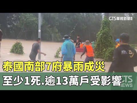 泰國南部7府暴雨成災　至少1死.逾13萬戶受影響